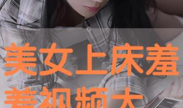 上床视频,一场关于隐私与道德的争议