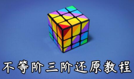 魔方还原教程视频