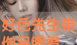 好色在线视频,揭秘网络色情内容的诱惑与危害